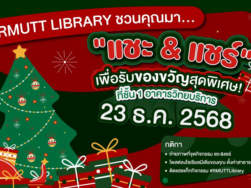 าร่วมสนุก ส่งต่อความสุข กับกิจกรรม "แชะ แอนด์ แชร์”