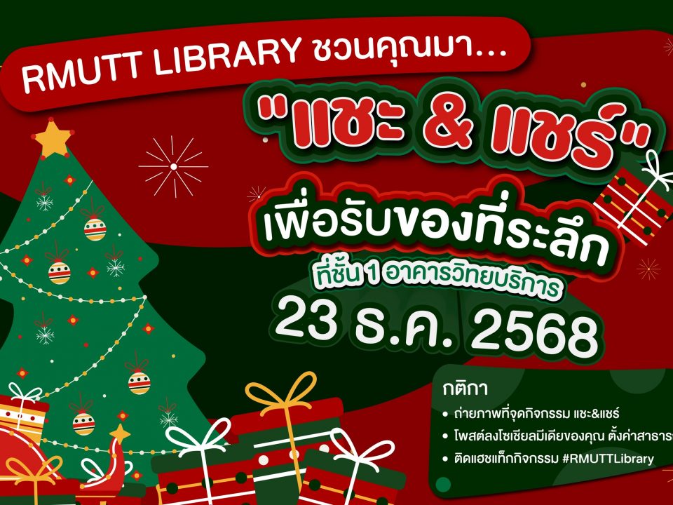 าร่วมสนุก ส่งต่อความสุข กับกิจกรรม "แชะ แอนด์ แชร์”