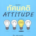 ทัศนคติ