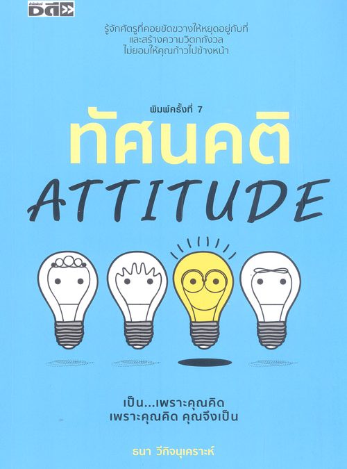 ทัศนคติ