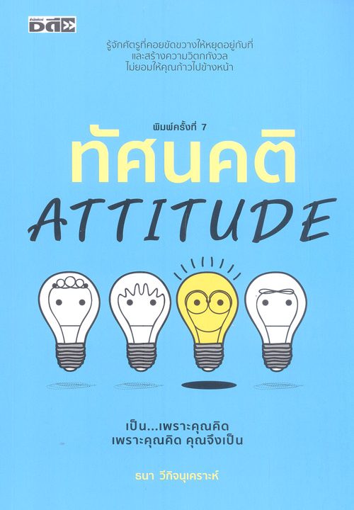 ทัศนคติ