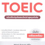 คู่มือเตรียมสอบ TOEIC ฉบับปรับปรุงข้อสอบใหม่ล่าสุดทุกหัวข้อ