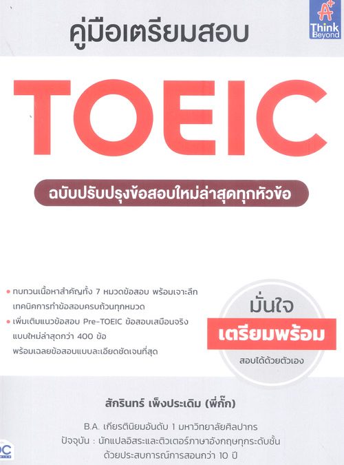 คู่มือเตรียมสอบ TOEIC ฉบับปรับปรุงข้อสอบใหม่ล่าสุดทุกหัวข้อ