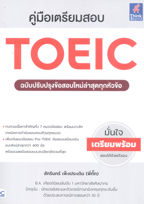 คู่มือเตรียมสอบ TOEIC ฉบับปรับปรุงข้อสอบใหม่ล่าสุดทุกหัวข้อ