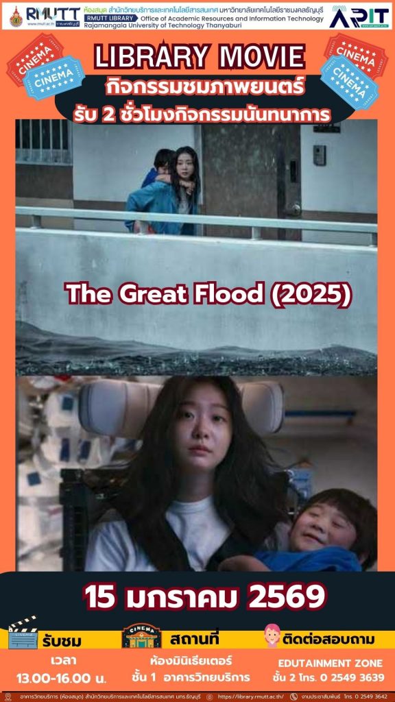 ห้องสมุด มทร.ธัญบุรี เชิญชวนนักศึกษาทุกคณะร่วมชมภาพยนตร์ The Great Flood (2025) พร้อมรับชั่วโมงกิจกรรม