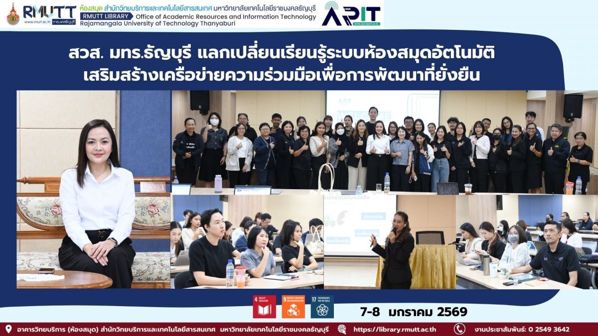 สวส. มทร.ธัญบุรี ต้อนรับคณะหอสมุด มธ. ศึกษาดูงานระบบ Walai AutoLib ยกระดับบริการสารสนเทศและความร่วมมือ สอดคล้อง SDGs