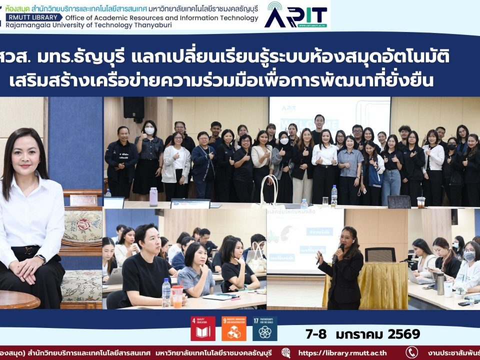 สวส. มทร.ธัญบุรี ต้อนรับคณะหอสมุด มธ. ศึกษาดูงานระบบ Walai AutoLib ยกระดับบริการสารสนเทศและความร่วมมือ สอดคล้อง SDGs