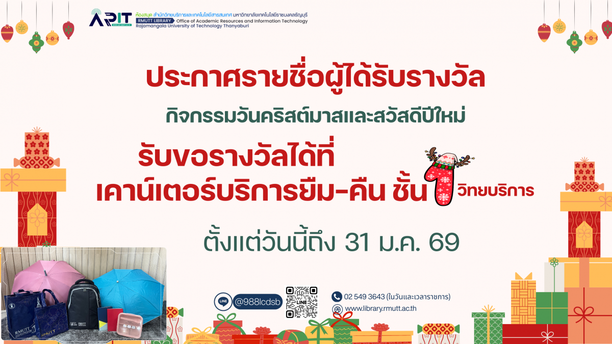 รายชื่อผู้ได้รับรางวัลกิจกรรมวันคริสมาสต์และสวัสดีปีใหม่ ห้องสมุด มทร.ธัญบุรี