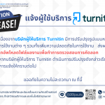Turnitin ปรับปรุงการให้บริการ