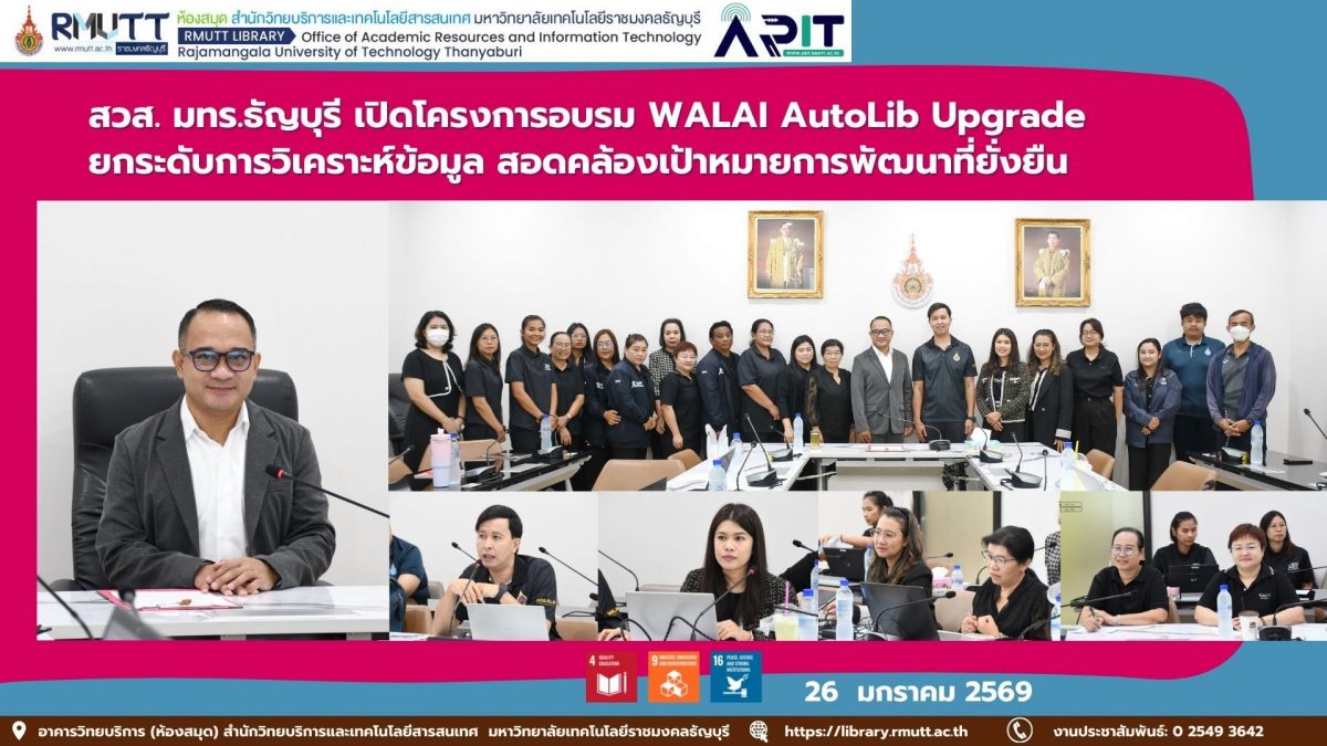 สวส. มทร.ธัญบุรี จัดอบรม WALAI AutoLib Upgrade ยกระดับการวิเคราะห์ข้อมูลห้องสมุด สนับสนุน SDG 4, SDG 9 และ SDG 16 เพื่อการพัฒนาอย่างยั่งยืน