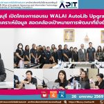 สวส. มทร.ธัญบุรี จัดอบรม WALAI AutoLib Upgrade ยกระดับการวิเคราะห์ข้อมูลห้องสมุด สนับสนุน SDG 4, SDG 9 และ SDG 16 เพื่อการพัฒนาอย่างยั่งยืน