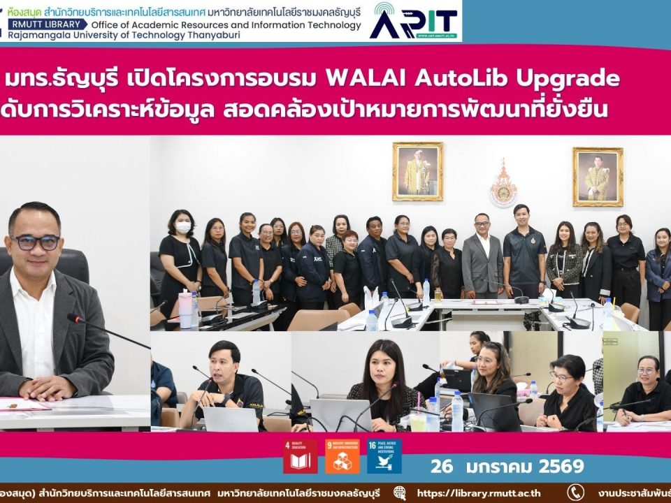 สวส. มทร.ธัญบุรี จัดอบรม WALAI AutoLib Upgrade ยกระดับการวิเคราะห์ข้อมูลห้องสมุด สนับสนุน SDG 4, SDG 9 และ SDG 16 เพื่อการพัฒนาอย่างยั่งยืน