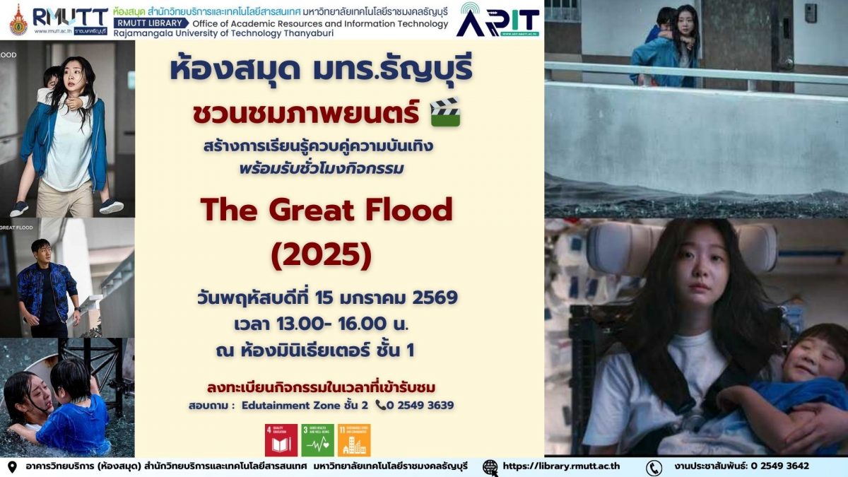 ห้องสมุด มทร.ธัญบุรี เชิญชวนนักศึกษาทุกคณะร่วมชมภาพยนตร์ The Great Flood (2025) พร้อมรับชั่วโมงกิจกรรม