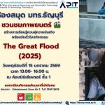 ห้องสมุด มทร.ธัญบุรี เชิญชวนนักศึกษาทุกคณะร่วมชมภาพยนตร์ The Great Flood (2025) พร้อมรับชั่วโมงกิจกรรม