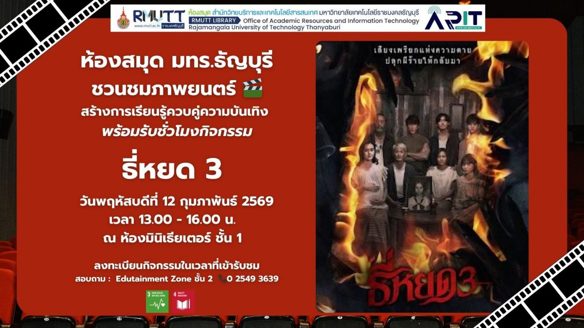ห้องสมุด มทร.ธัญบุรี จัดกิจกรรมชมภาพยนตร์ “ธี่หยด 3” ฟรี เสริมการเรียนรู้ ผ่อนคลาย พร้อมรับชั่วโมงกิจกรรม 2 ชั่วโมง