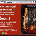 ห้องสมุด มทร.ธัญบุรี จัดกิจกรรมชมภาพยนตร์ “ธี่หยด 3” ฟรี เสริมการเรียนรู้ ผ่อนคลาย พร้อมรับชั่วโมงกิจกรรม 2 ชั่วโมง