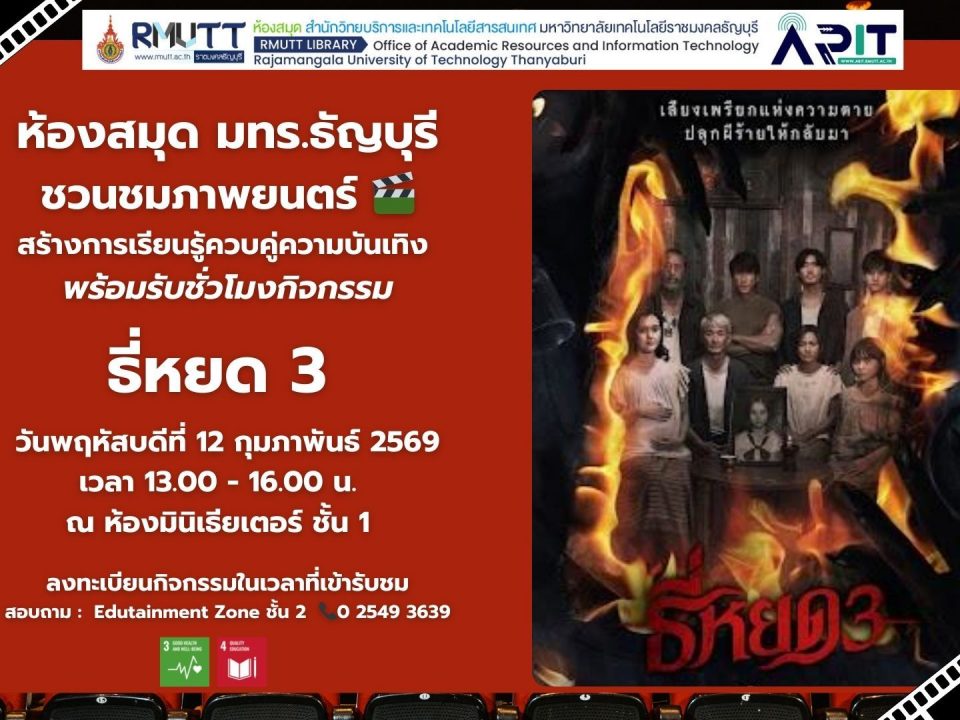 ห้องสมุด มทร.ธัญบุรี จัดกิจกรรมชมภาพยนตร์ “ธี่หยด 3” ฟรี เสริมการเรียนรู้ ผ่อนคลาย พร้อมรับชั่วโมงกิจกรรม 2 ชั่วโมง