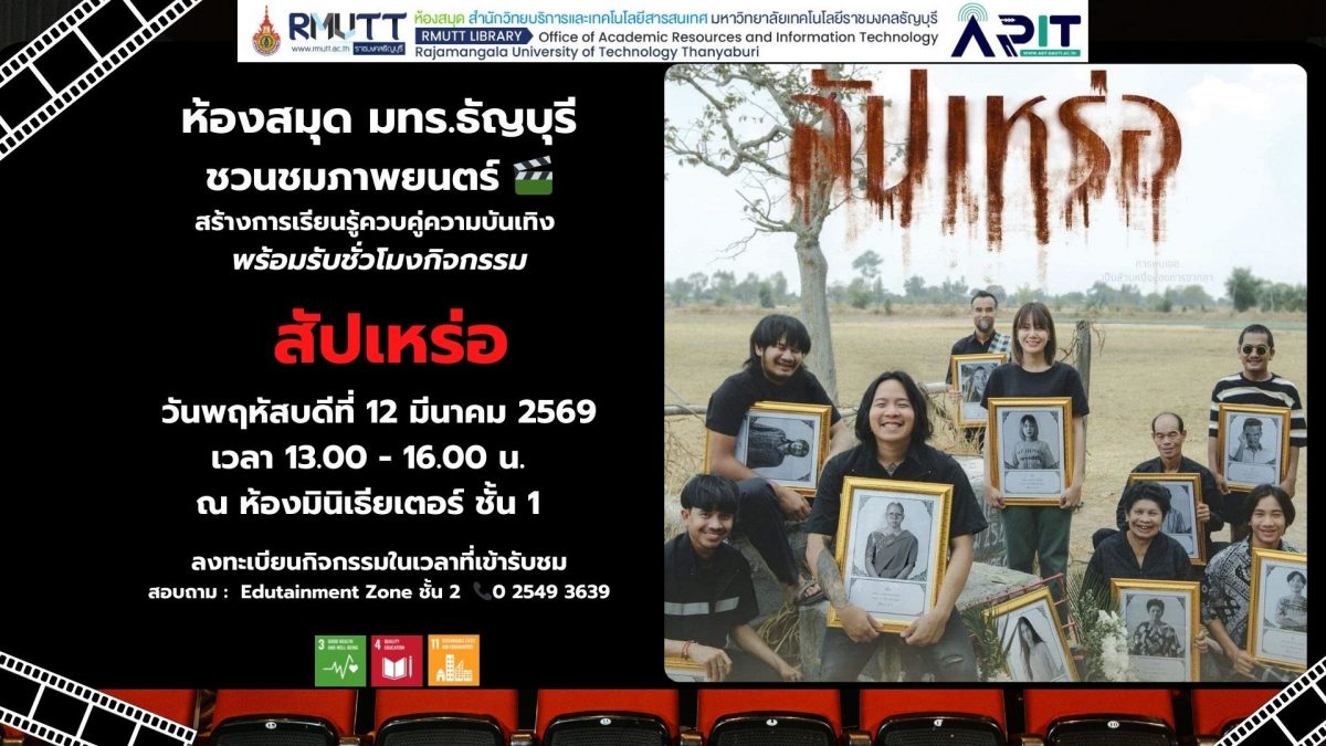 ห้องสมุด มทร.ธัญบุรี ชวนชมภาพยนตร์ “สัปเหร่อ” ประจำเดือนมีนาคม
