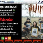 ห้องสมุด มทร.ธัญบุรี ชวนชมภาพยนตร์ “สัปเหร่อ” ประจำเดือนมีนาคม