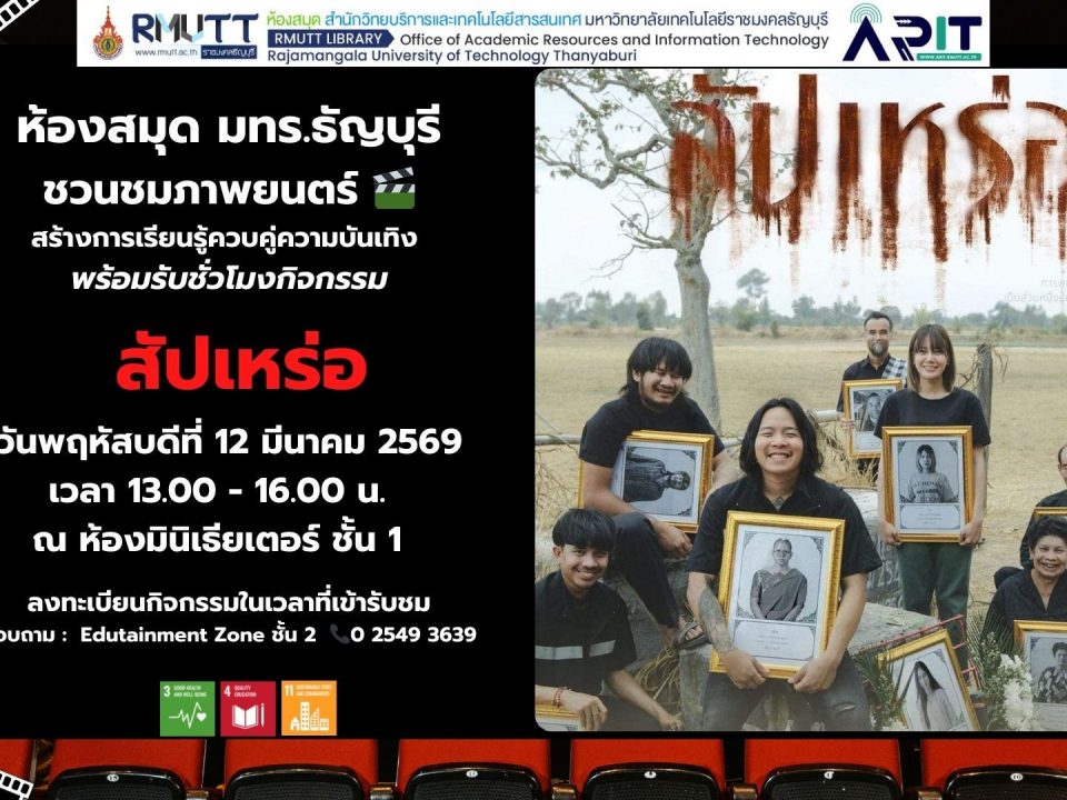 ห้องสมุด มทร.ธัญบุรี ชวนชมภาพยนตร์ “สัปเหร่อ” ประจำเดือนมีนาคม