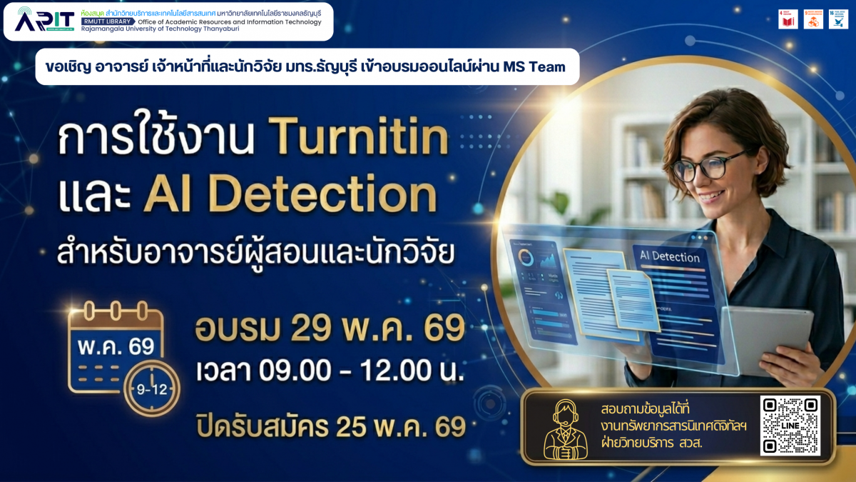 โครงการอบรมการใช้งาน Turnitin และ AI Detection สำหรับอาจารย์ผู้สอนและนักวิจัย
