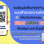 แบบสำรวจกิจกรรม Human Library 2026