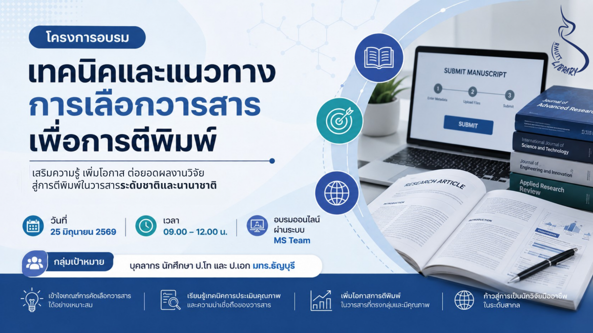 โครงการอบรมออนไลน์ เทคนิคและแนวทางการเลือกวารสารเพื่อการตีพิมพ์ มทร.ธัญบุรี