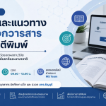 โครงการอบรมออนไลน์ เทคนิคและแนวทางการเลือกวารสารเพื่อการตีพิมพ์ มทร.ธัญบุรี