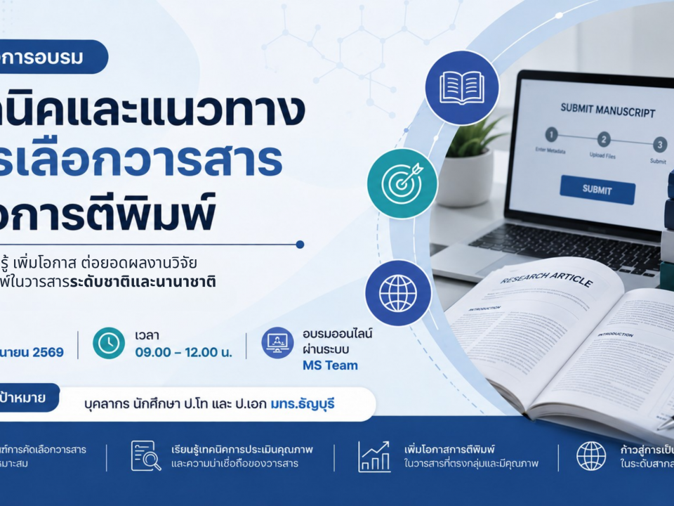 โครงการอบรมเทคนิคและแนวทางการเลือกวารสารเพื่อการตีพิมพ์