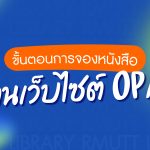 ขั้นตอนการจองหนังสือ