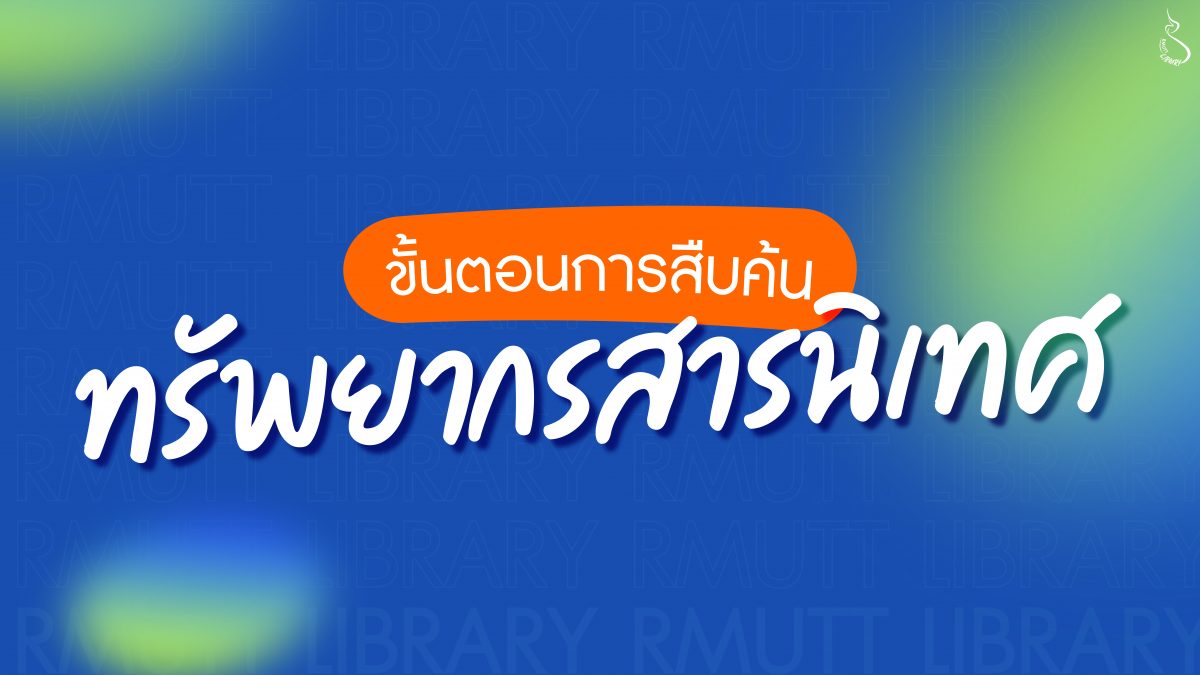 การสืบค้นหนังสือ