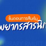 การสืบค้นหนังสือ