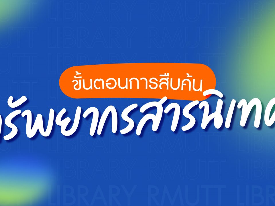 การสืบค้นหนังสือ