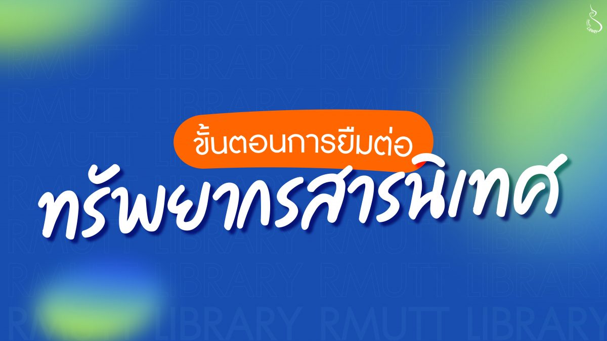ขั้นตอนการยืมต่อ