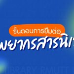 ขั้นตอนการยืมต่อ
