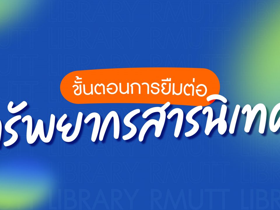 ขั้นตอนการยืมต่อ
