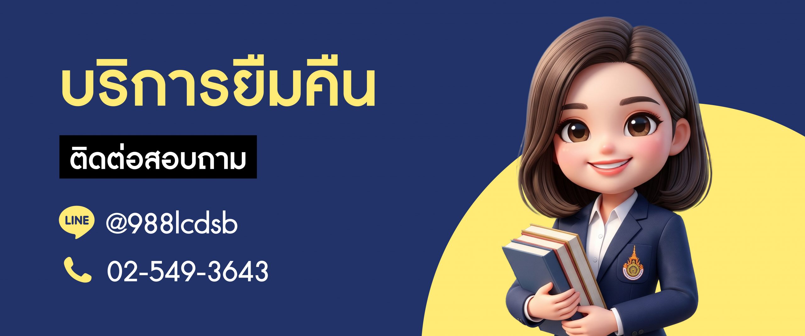 ติดต่อสอบถาม-บริการยืมคืน