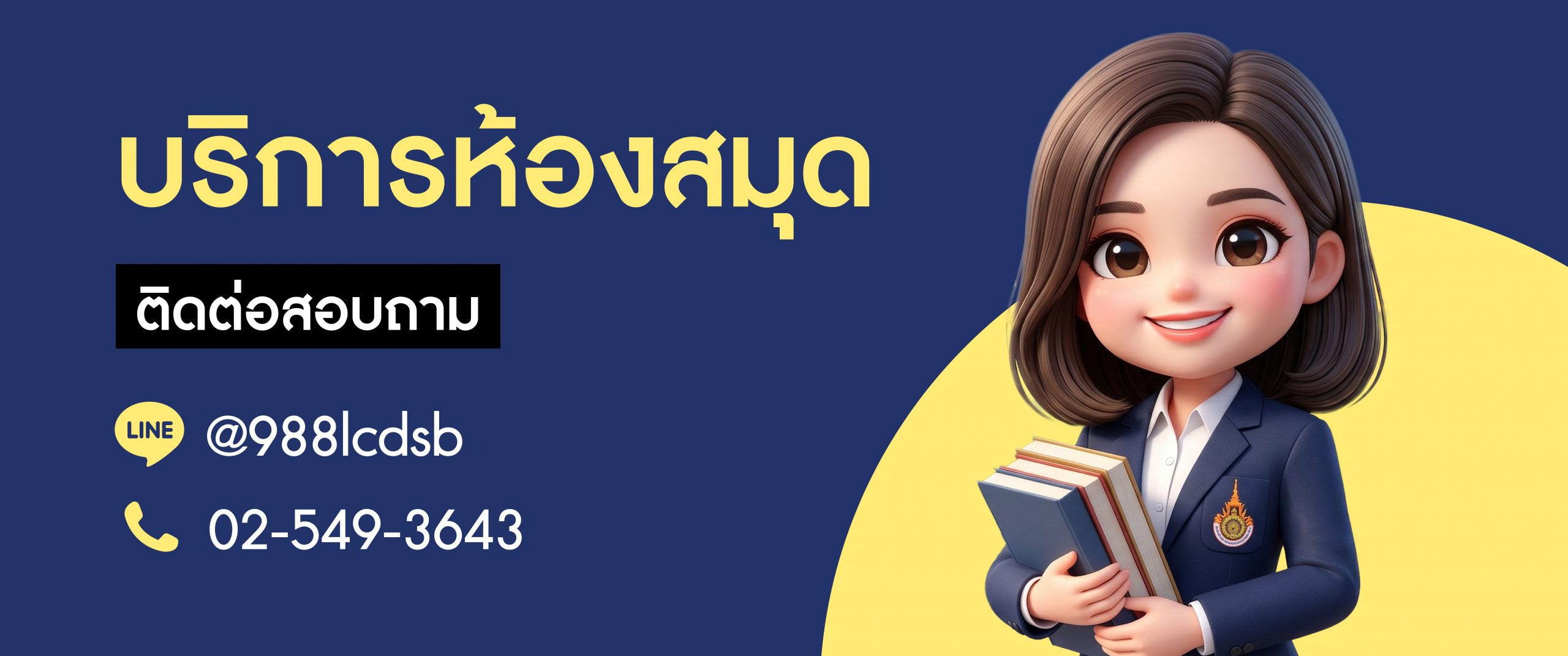 ติดต่อสอบถาม-บริการห้องสมุด
