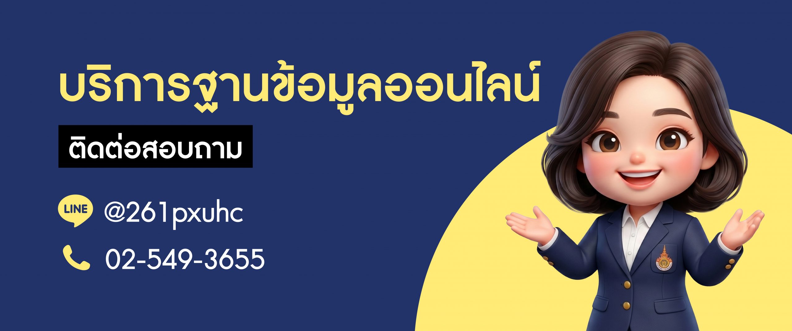 ติดต่อสอบถาม-บริการฐานข้อมูลออนไลน์