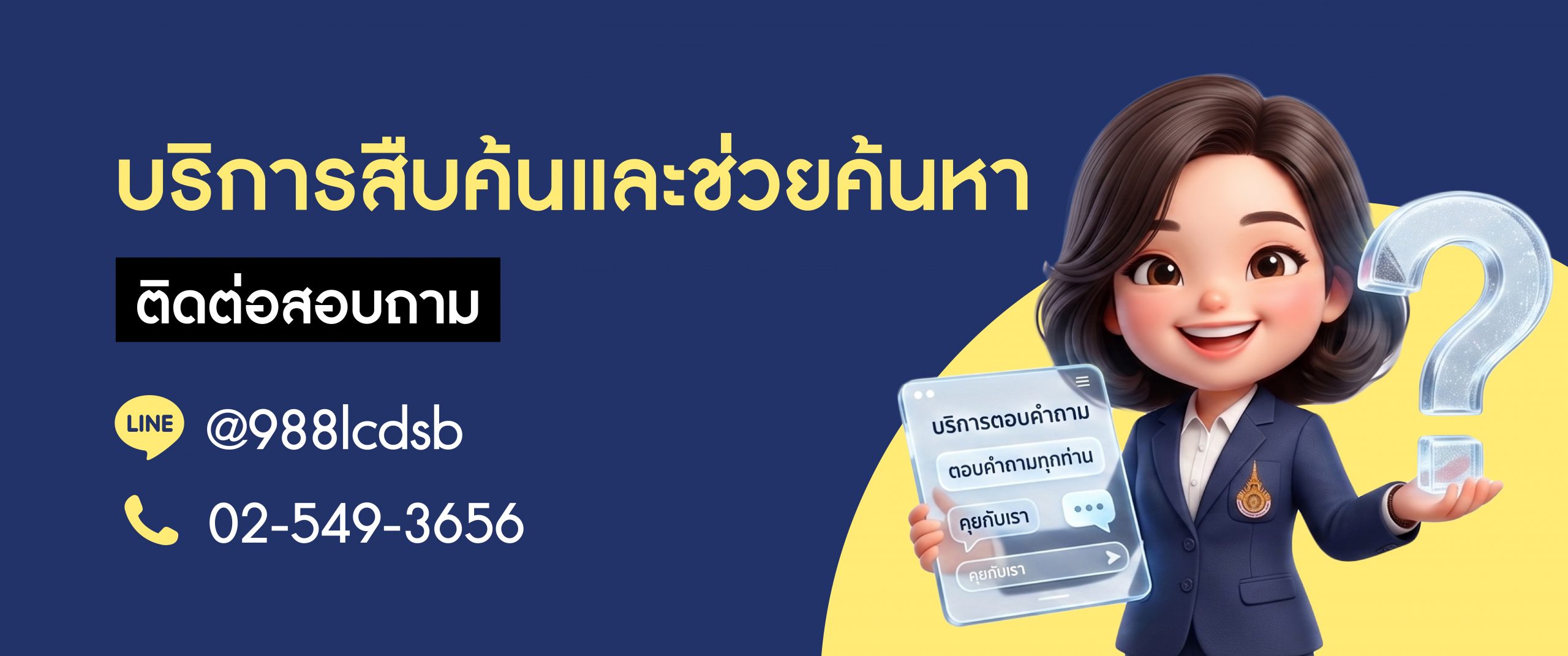 ติดต่อสอบถาม-บริการสืบค้นและช่วยค้นคว้า