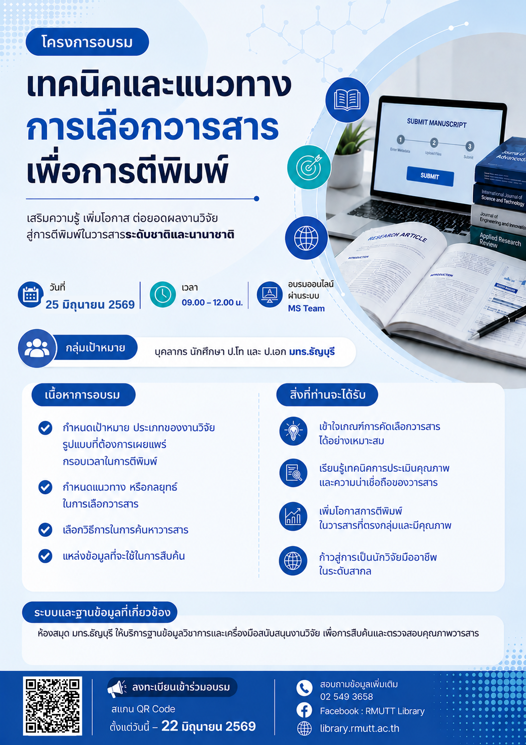 อบรมออนไลน์ “เทคนิคและแนวทางการเลือกวารสารเพื่อการตีพิมพ์”
