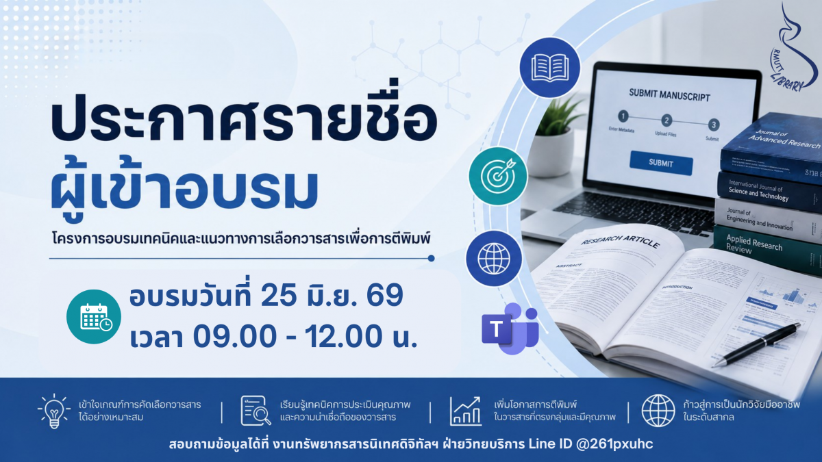 ประกาศรายชื่อผู้เข้าอบรมเทคนิคและแนวทางการเลือกวารสารเพื่อการตีพิมพ์