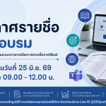ประกาศรายชื่อผู้เข้าอบรมเทคนิคและแนวทางการเลือกวารสารเพื่อการตีพิมพ์