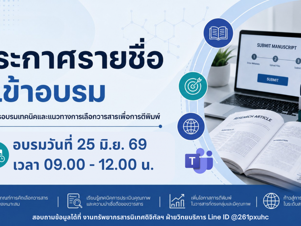ประกาศรายชื่อผู้เข้าอบรมเทคนิคและแนวทางการเลือกวารสารเพื่อการตีพิมพ์