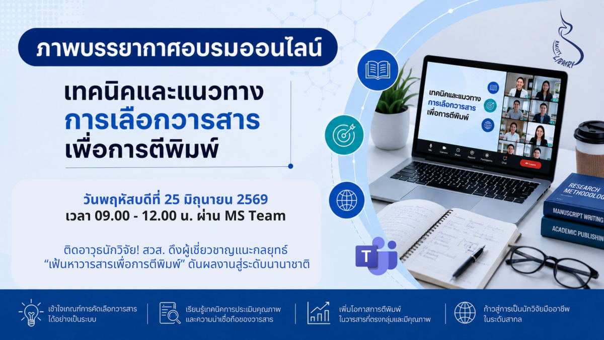 ภาพบรรยากาศอบรมเทคนิคและการเลือกวารสารเพื่อการตีพิมพ์