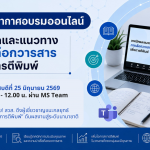 ภาพบรรยากาศอบรมเทคนิคและการเลือกวารสารเพื่อการตีพิมพ์