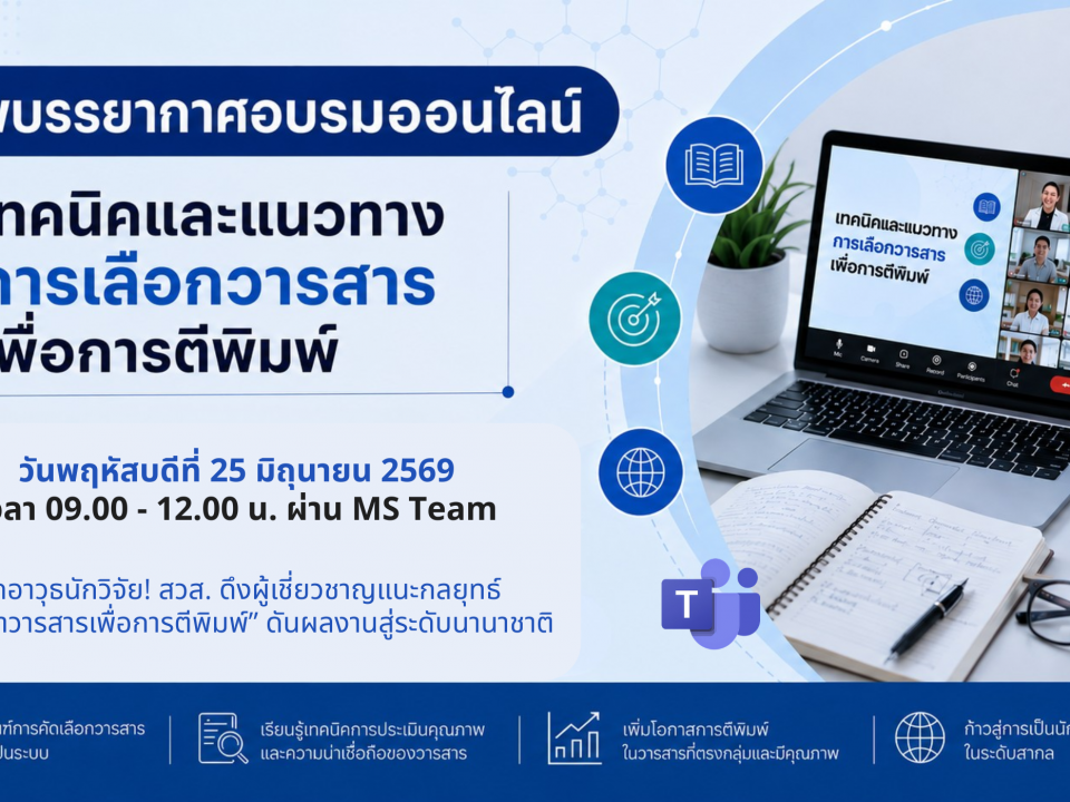 ภาพบรรยากาศอบรมเทคนิคและการเลือกวารสารเพื่อการตีพิมพ์