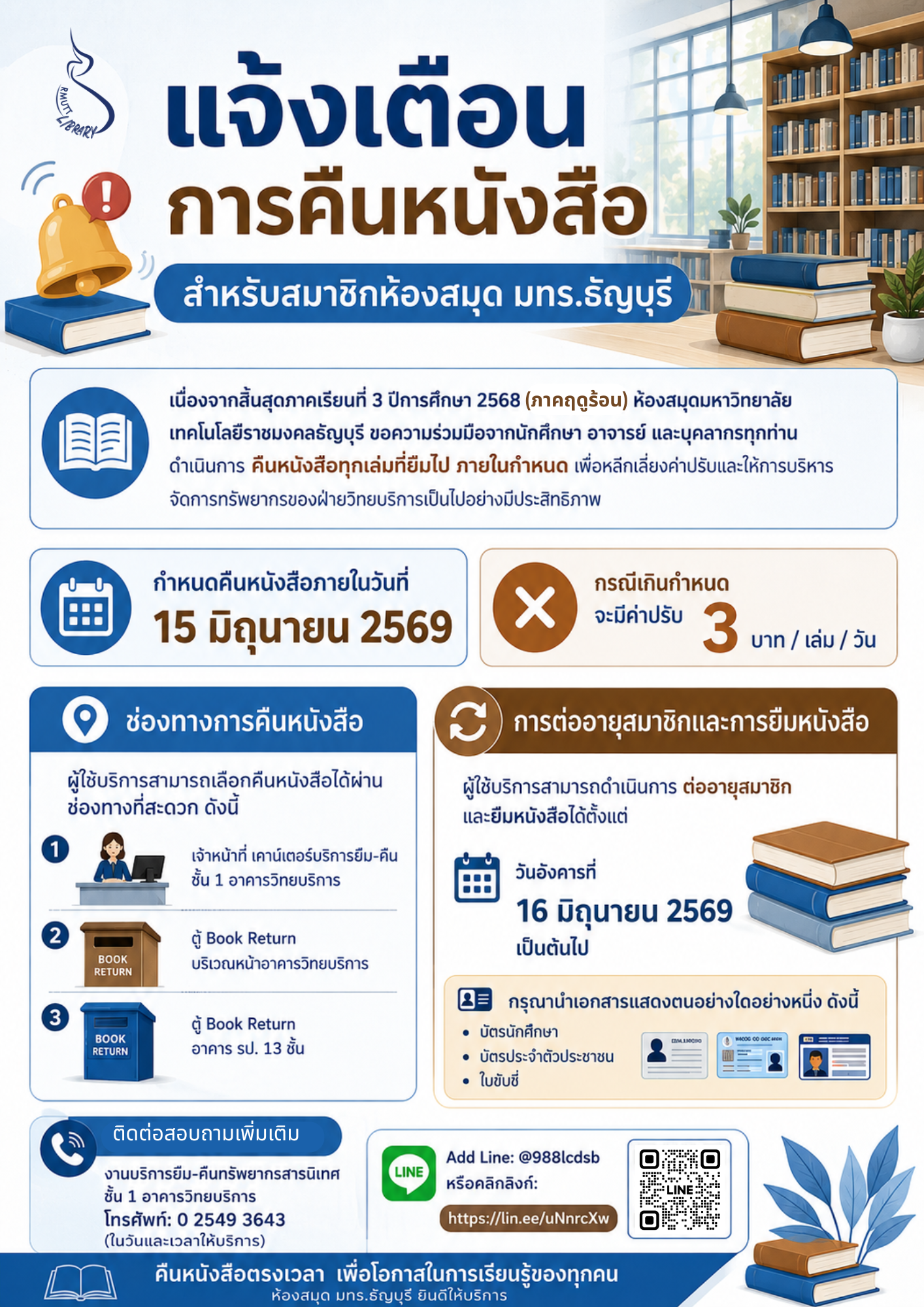 แจ้งคืนหนังสือภาคฤดูร้อน