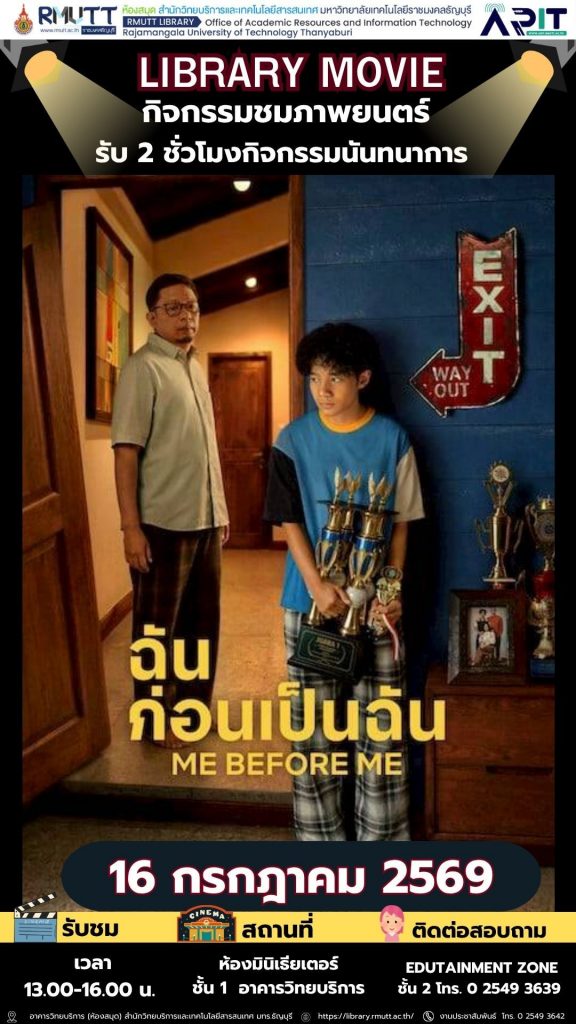 ห้องสมุด มทร.ธัญบุรี เชิญชมภาพยนตร์ไทย "ฉันก่อนเป็นฉัน (Me Before Me)" วันที่ 16 กรกฎาคม 2569 ณ ห้องมินิเธียเตอร์ ฟรี พร้อมรับชั่วโมงกิจกรรม