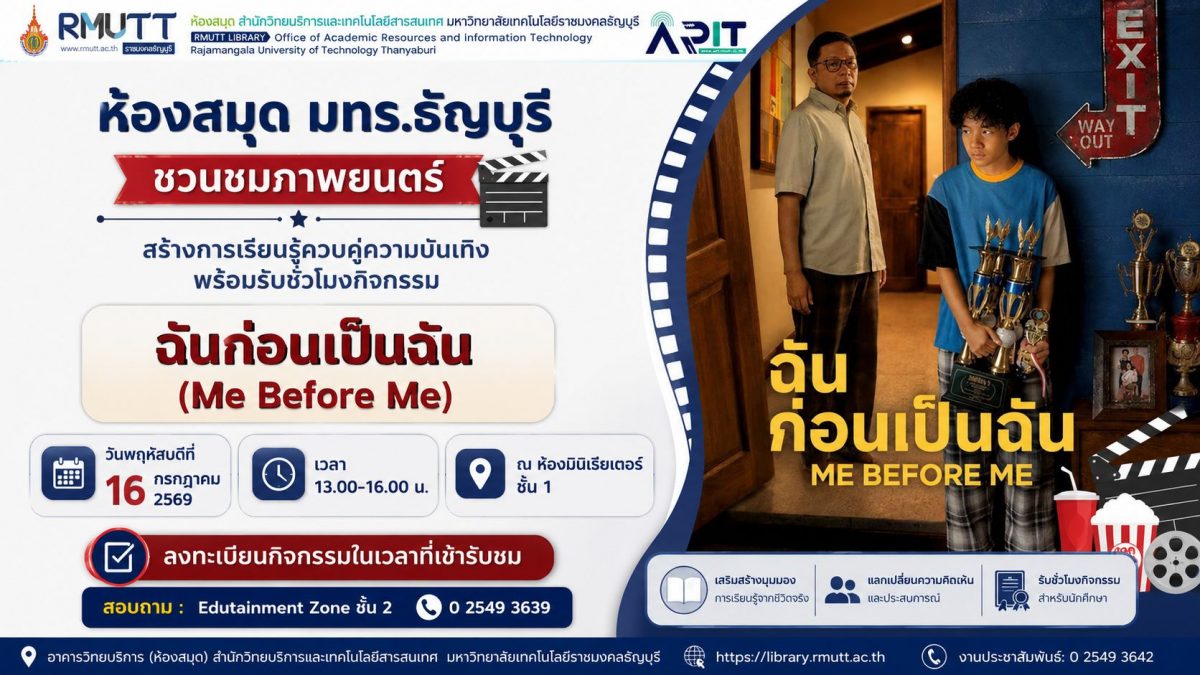 ห้องสมุด มทร.ธัญบุรี เชิญชมภาพยนตร์ไทย "ฉันก่อนเป็นฉัน (Me Before Me)" วันที่ 16 กรกฎาคม 2569 ณ ห้องมินิเธียเตอร์ ฟรี พร้อมรับชั่วโมงกิจกรรม